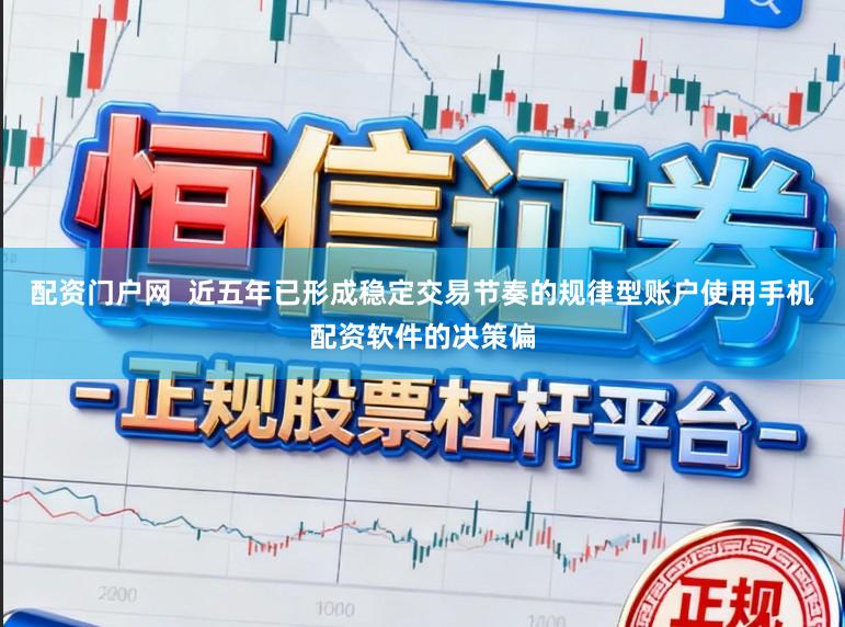 配资门户网  近五年已形成稳定交易节奏的规律型账户使用手机配资软件的决策偏