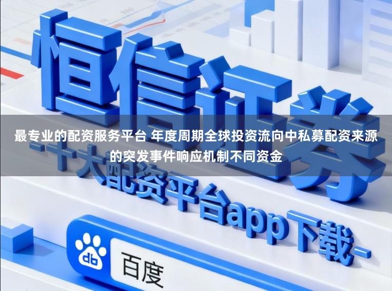 最专业的配资服务平台 年度周期全球投资流向中私募配资来源的突发事件响应机制不同资金