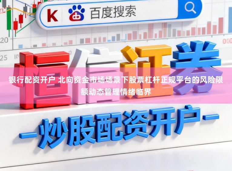银行配资开户 北向资金市场场景下股票杠杆正规平台的风险限额动态管理情绪临界