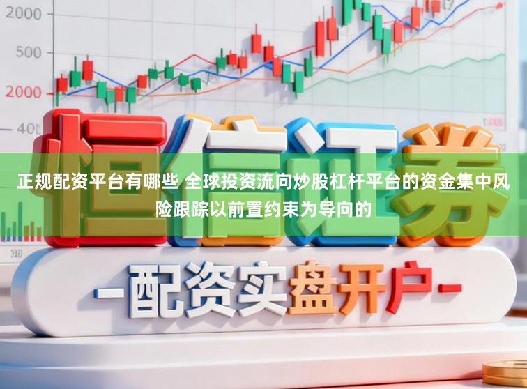 正规配资平台有哪些 全球投资流向炒股杠杆平台的资金集中风险跟踪以前置约束为导向的
