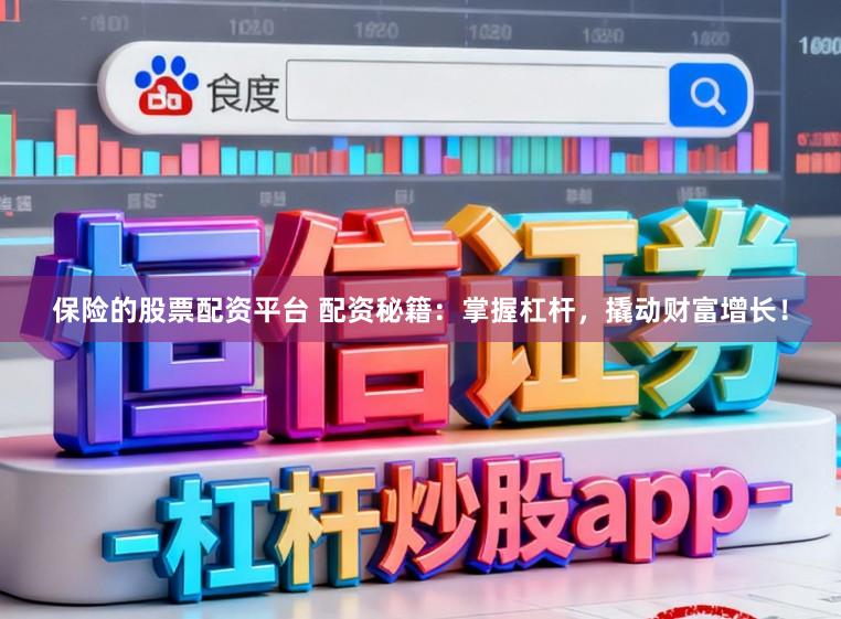 保险的股票配资平台 配资秘籍：掌握杠杆，撬动财富增长！