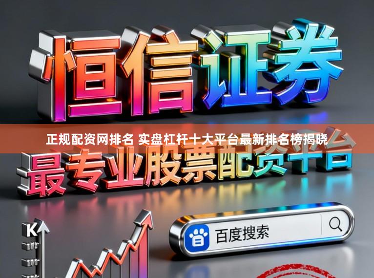 正规配资网排名 实盘杠杆十大平台最新排名榜揭晓