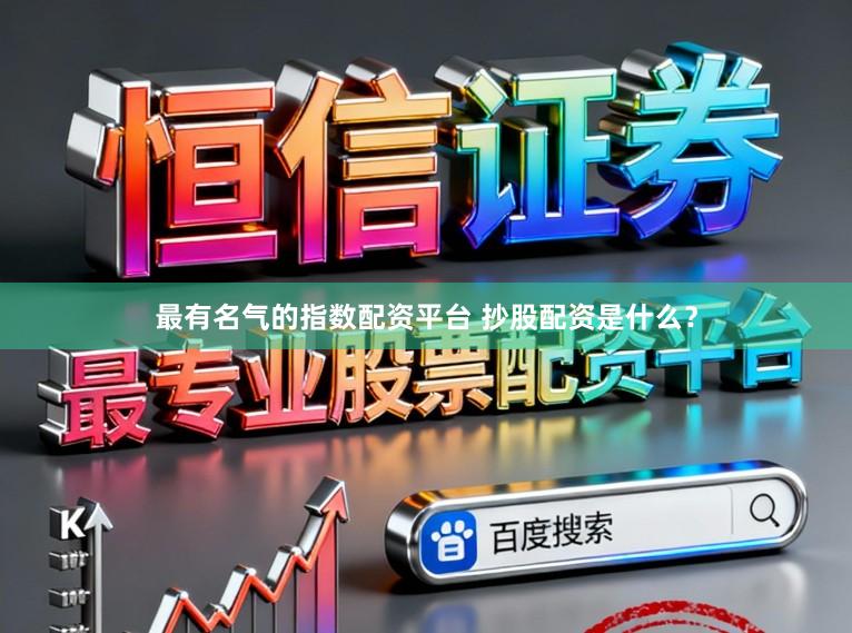 最有名气的指数配资平台 抄股配资是什么？