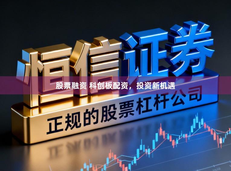 股票融资 科创板配资，投资新机遇